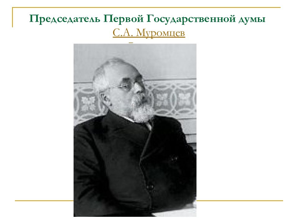 Какую партию представлял председатель i государственной думы изображенный на картине