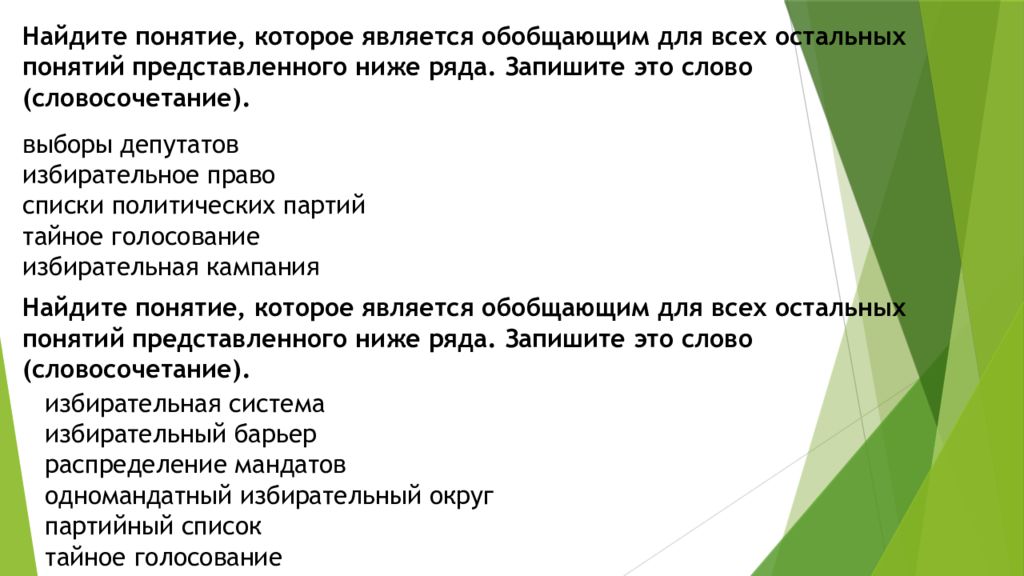 Понятие которое обобщает все остальные. Выборы депутатов избирательное право списки политических. Понятие обобщающее для всех остальных прав. Найдите в приведенном списке обобщающее понятие. Словосочетание которое является обобщающим для всех остальных.