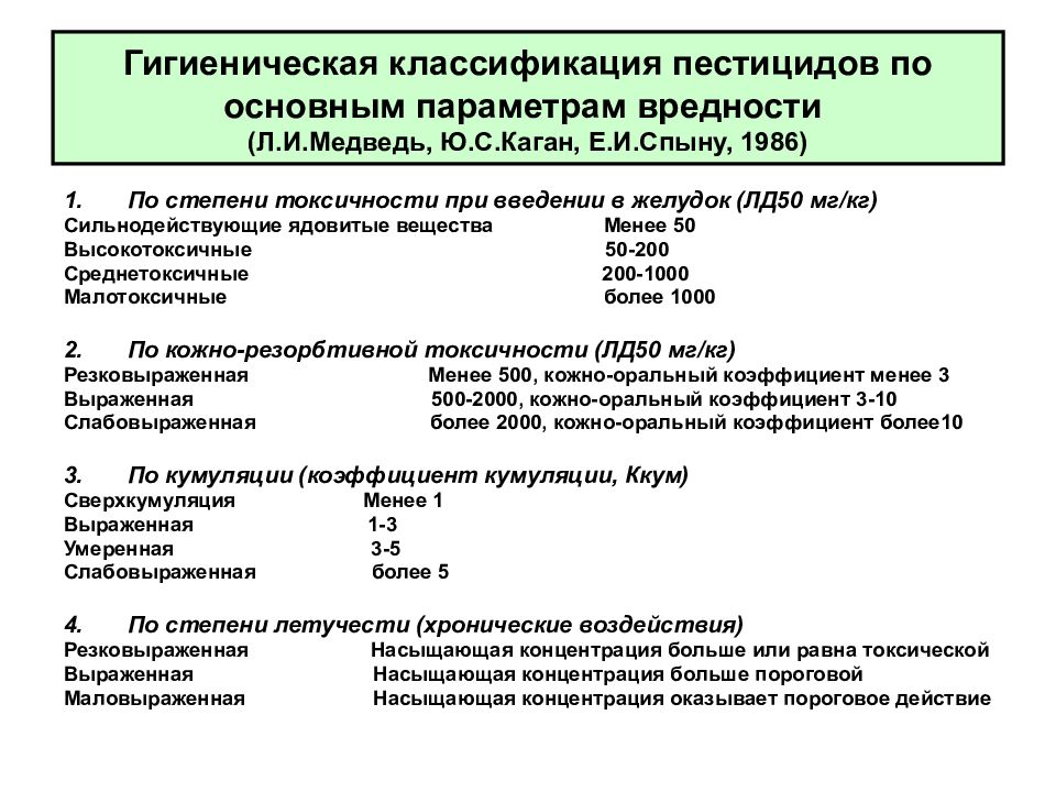 Санитарная классификация. Гигиеническая классификация пестицидов. Классификация пестицидов презентация. Гигиеническая классификация ядов. Гигиеническая классификация пестицидов учитывает их:.