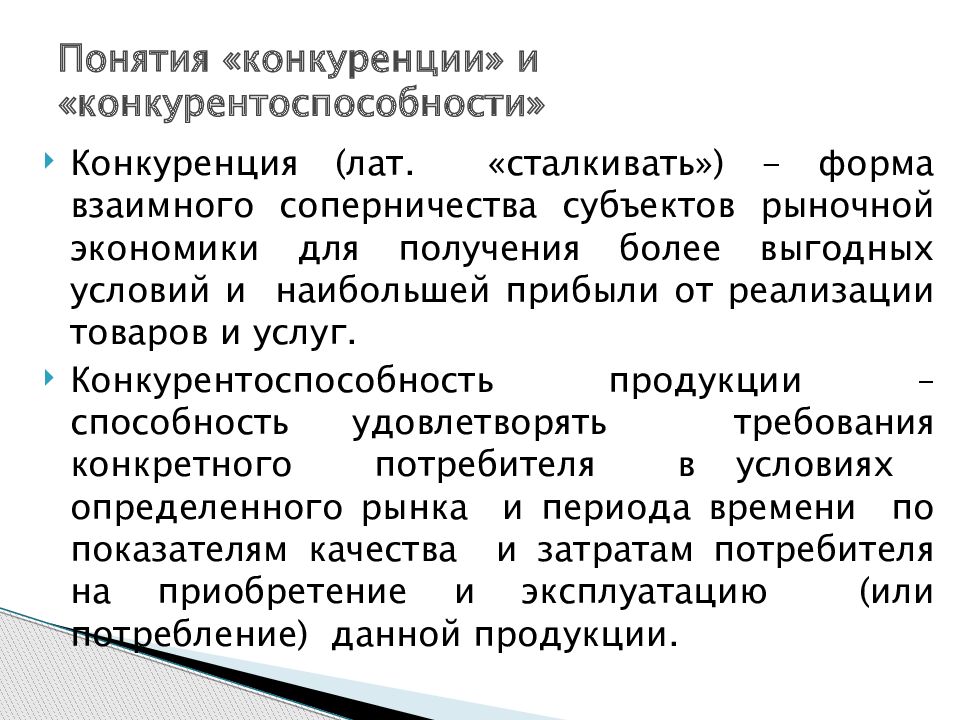 Конкуренция товаров и услуг. Понятие конкуренции и конкурентоспособности. Термин конкурентоспособность. Конкурентоспособность строительной продукции. Вывод по конкурентоспособности предприятия.