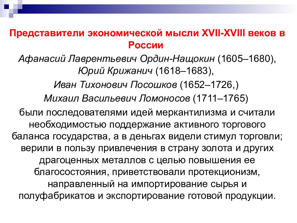 Представители экономической. Российская экономическая мысль представители. Представители русской экономической мысли. Представители экономики. Иван Тихонович Посошков меркантилизм.