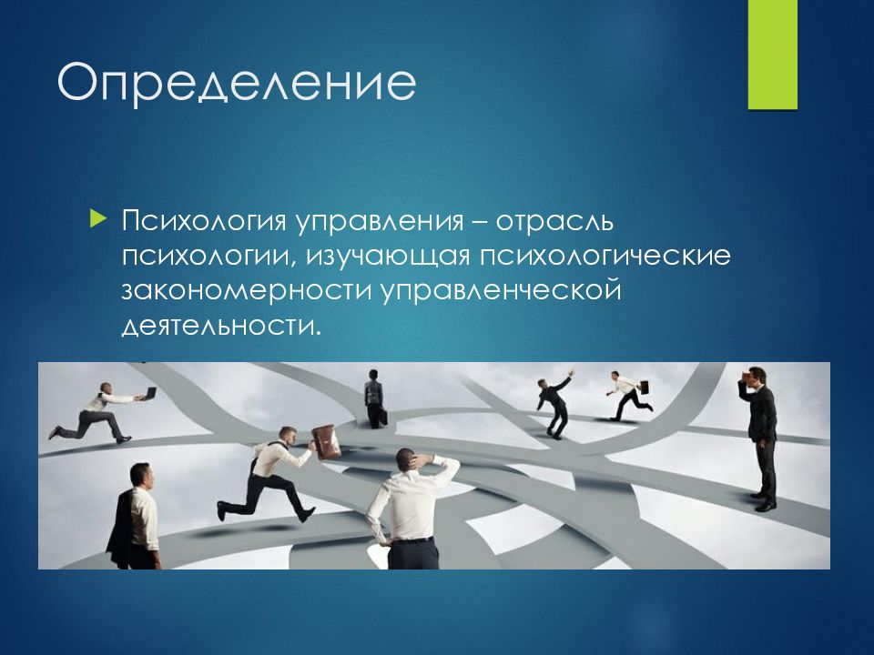 Управление измерениями. Психология управления презентация. Что изучает «психология управления персоналом»?. Психологические закономерности управленческой деятельности реферат. Психология управления как самостоятельная наука сформировалась?.