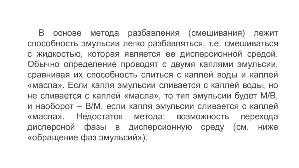 Провожать определение. Метод смешивания эмульсии. Обращение эмульсий. Способность оседать эмульсии. Эмульсия текст.