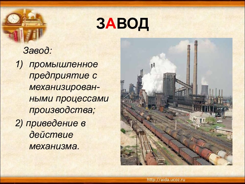 Завод текст. Завод словарное слово. Завод 2 класс. Завод словарное слово 2 класс. Ассоциация словарное слово завод.