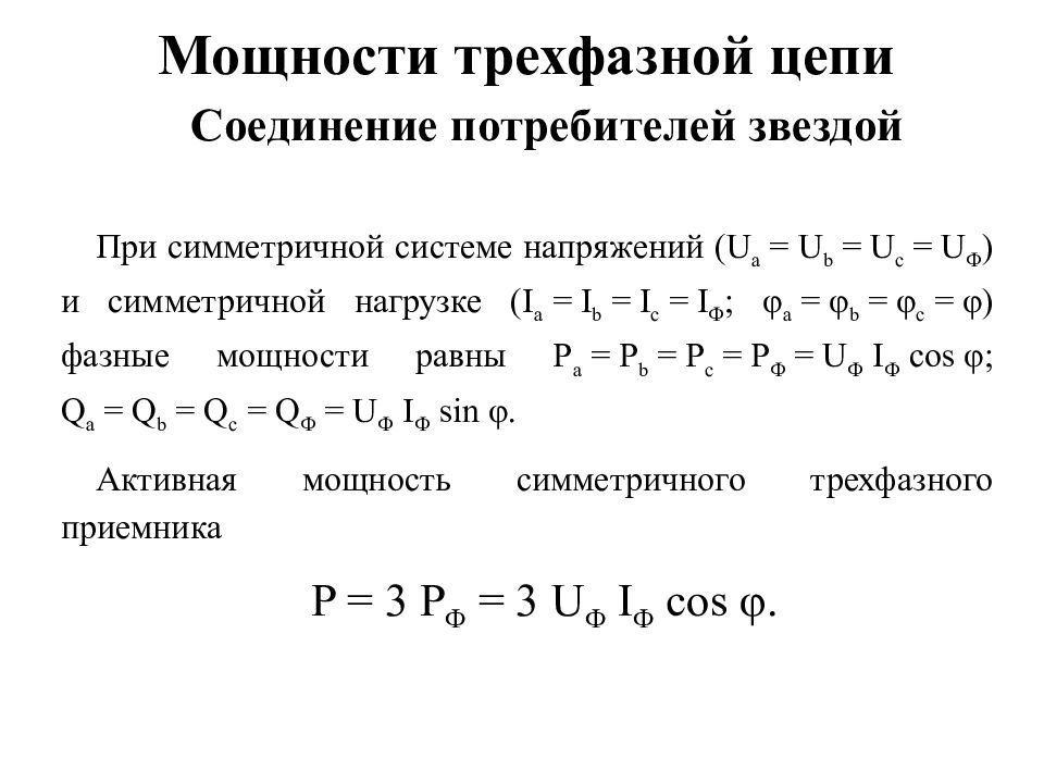 Определение трехфазной цепи. Активная мощность трехфазной цепи звезда. Формула 3 фазной мощности. Мощность потребителей трехфазная цепь формула. Мощность трехфазной системы.