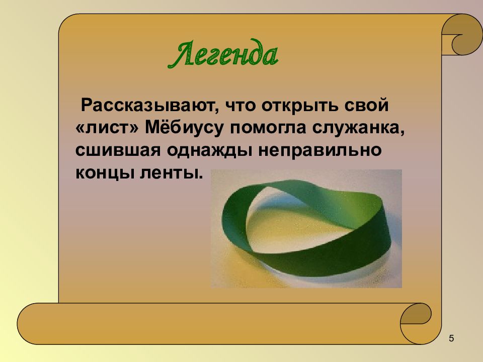 Мебиус это. Лист Мебиуса. Лист Мёбиуса презентация. Лента Мёбиуса. Лист лента Мебиуса.