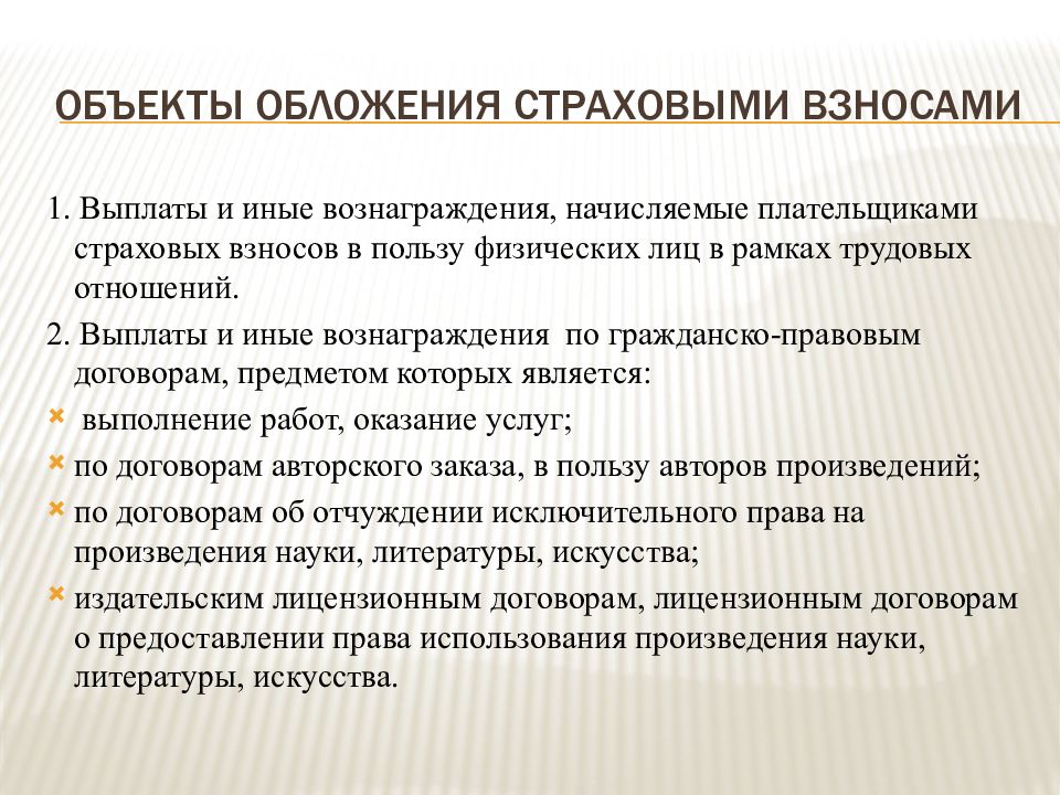 Финансовое обеспечение социального обеспечения. Объект обложения страховыми взносами. Объекты обложения страховыми взносами ПФР. Что является объектом обложения страховыми взносами. К выплатам в рамках трудовых отношений относятся:.