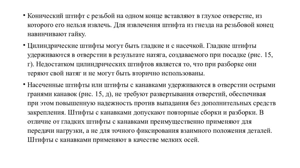 Сборка разъемных соединений