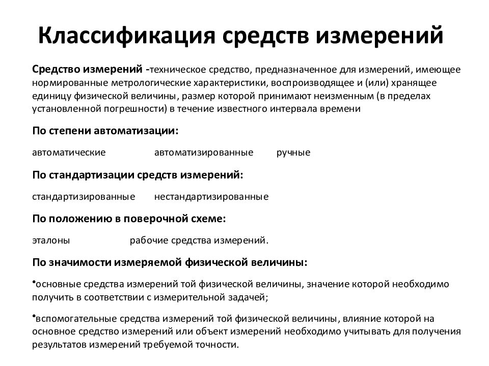 Средства изменений. Классификация средств измерений в метрологии. Средства измерения(си). Классификация средств измерения. Классификация средств измерений по виду измеряемой величины.