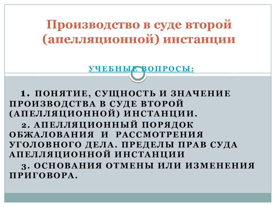 Производство в суде апелляционной инстанции в гражданском процессе презентация