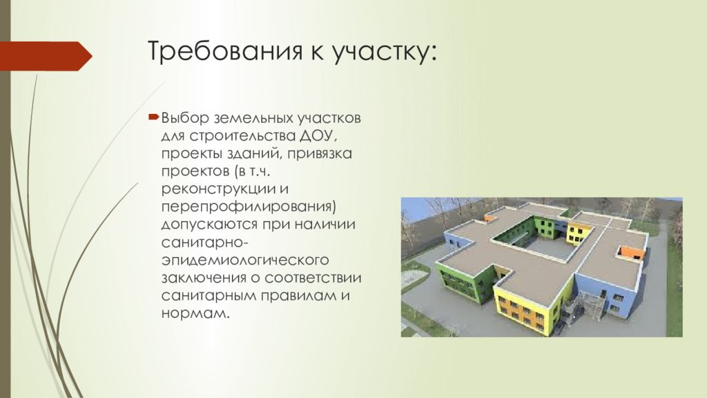 Детский сад требования. Требования к территории детского сада. Строение детский сад проект. Требования к зданию ДОУ. Требования к территории ДОУ.