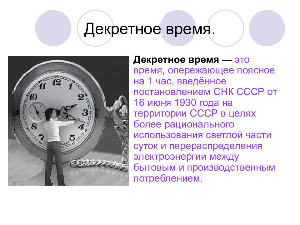 Почему перевелось время. Декретное время. Декретное время и поясное время. Декретное время определение. Что такое поясное декретное и летнее время.