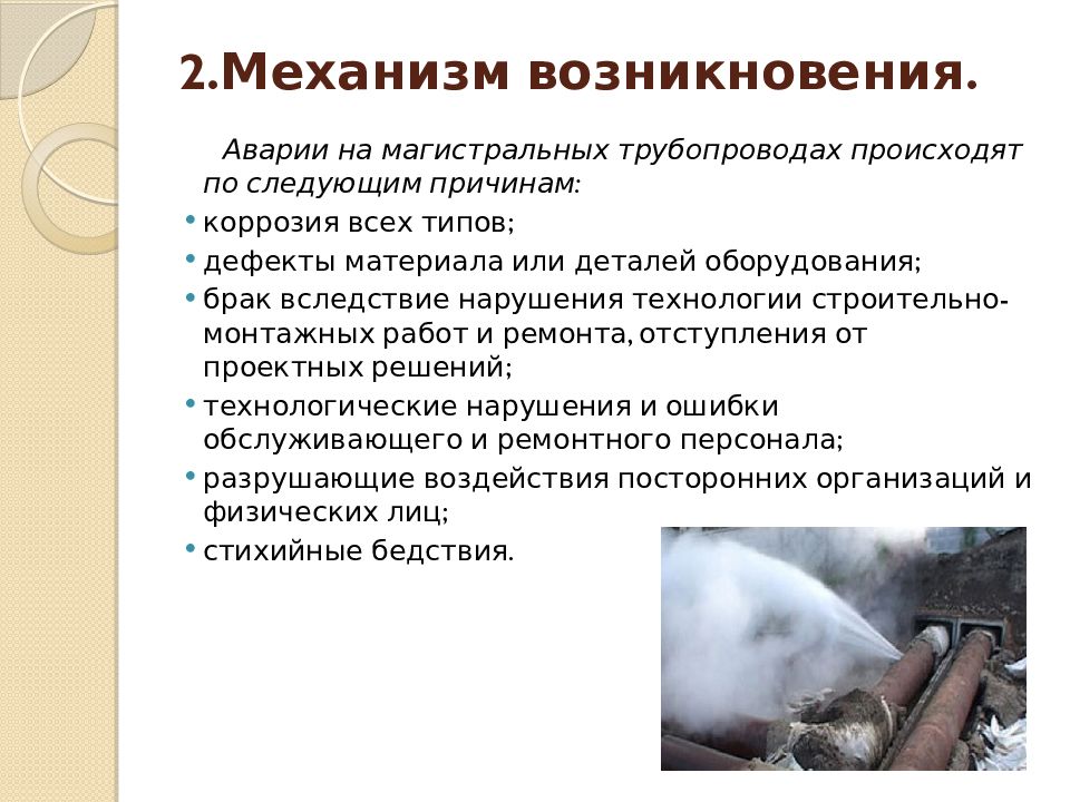 Следствие последствие. Причины аварий на магистральных трубопроводах. Виды аварий на нефтепроводах. Причины аварий на магистральных нефтепроводах. Причины аварий на газопроводах.