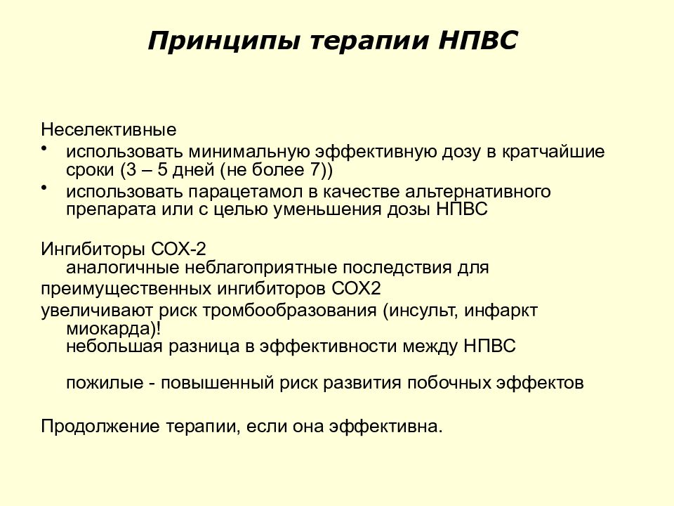 Принцип 55 сайт. Неселективные НПВС. Неселективные НПВП препараты. Неселективные НПВС уколы. Чем селективные НПВС отличаются от неселективных.