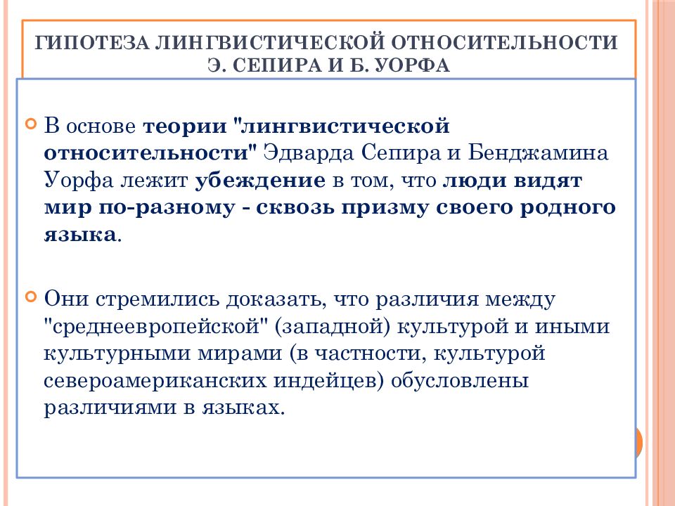 Гипотеза лингвистической относительности сепира уорфа презентация