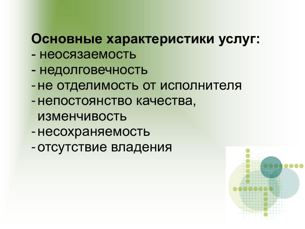 Услуг 4. Характеристика услуг. Основные характеристики услуг. Важнейшие характеристики услуги. Характеристика услуг неосязаемость.