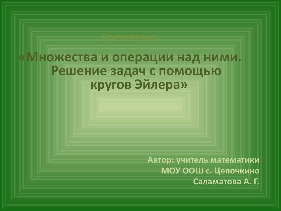 Презентация «Множества и операции над ними. Решение задач с помощью кругов Эйлера»