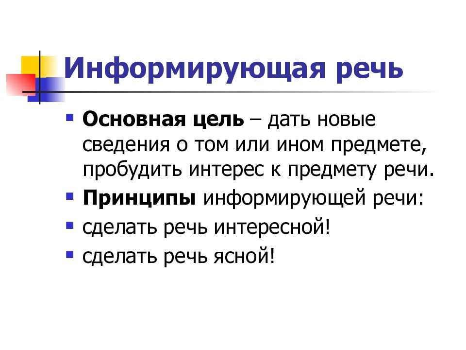 Цель информационного выступления. Цель информирующей речи. Структура информирующей речи. Информирующая речь примеры. Виды речи информирующая.