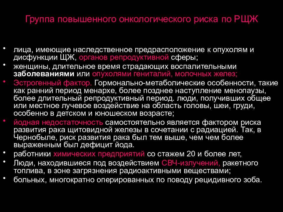 Рак щитовидной железы у женщин. Группы риска опухолей. Группа повышенного риска.