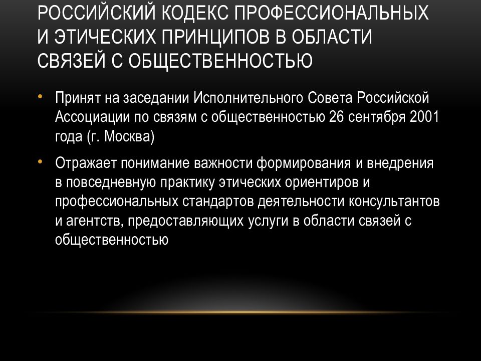 Профессиональный кодекс. Российский кодекс этических принципов. Принципы кодекса профессиональной этики. Этические принципы пиар специалиста. Профессиональные принципы этики PR.