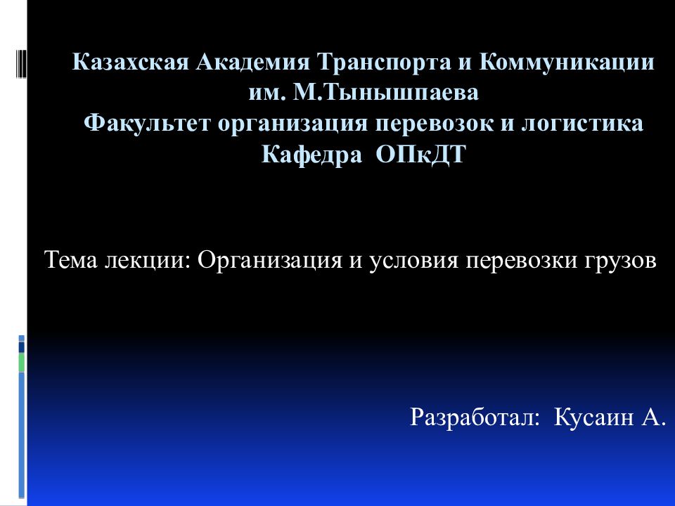 К азахская А кадемия Т ранспорта и Коммуникации им. М.Тынышпаева Ф акультет организация перевозок и логистика К афедра ОПкДТ