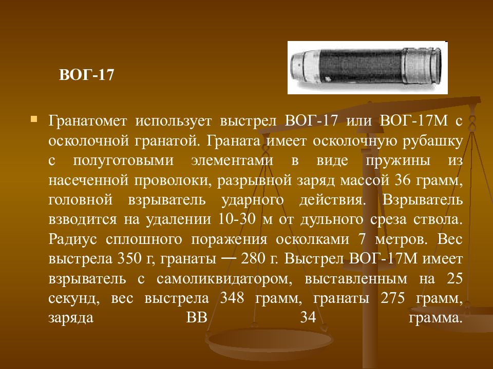 Заряд 17. Взрыватель к Вог 17м. Вог 17. ТТХ Вог 17м. Вог 17 взрыватель.