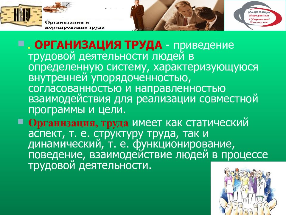 Компания труд. Организация труда персонала презентация. Организация труда человека человека. Цель организации труда. Организация труда это приведение в систему.