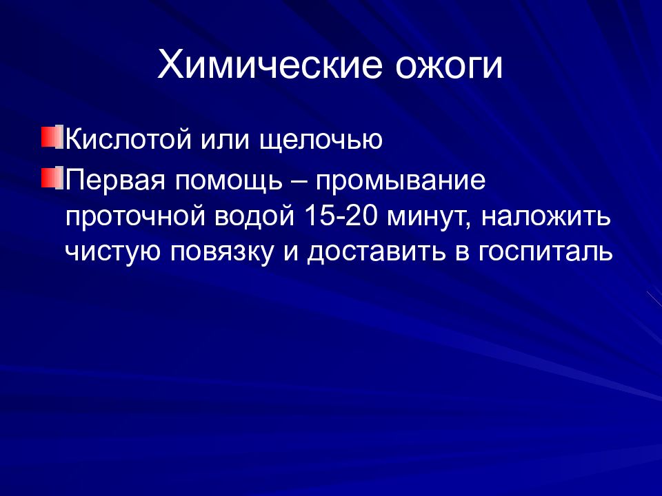 Химический ожог щелочью первая помощь. Ожоги кислотой и щелочью первая помощь. Химический ожог щелочью фото.