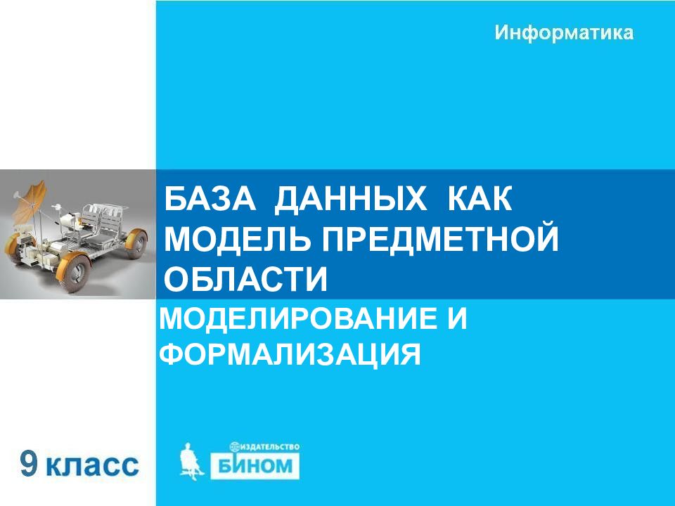 Презентация моделирование и формализация 9 класс босова