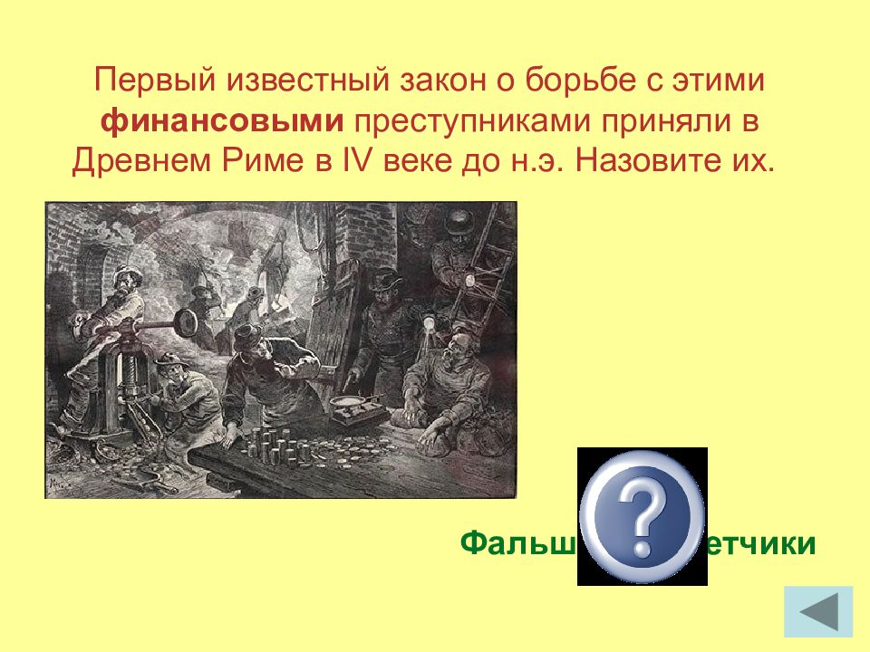 Как звали первого известного. Известные законы. Финансовые преступники в древнем мире. Финансовая грамотность в древнем Риме.