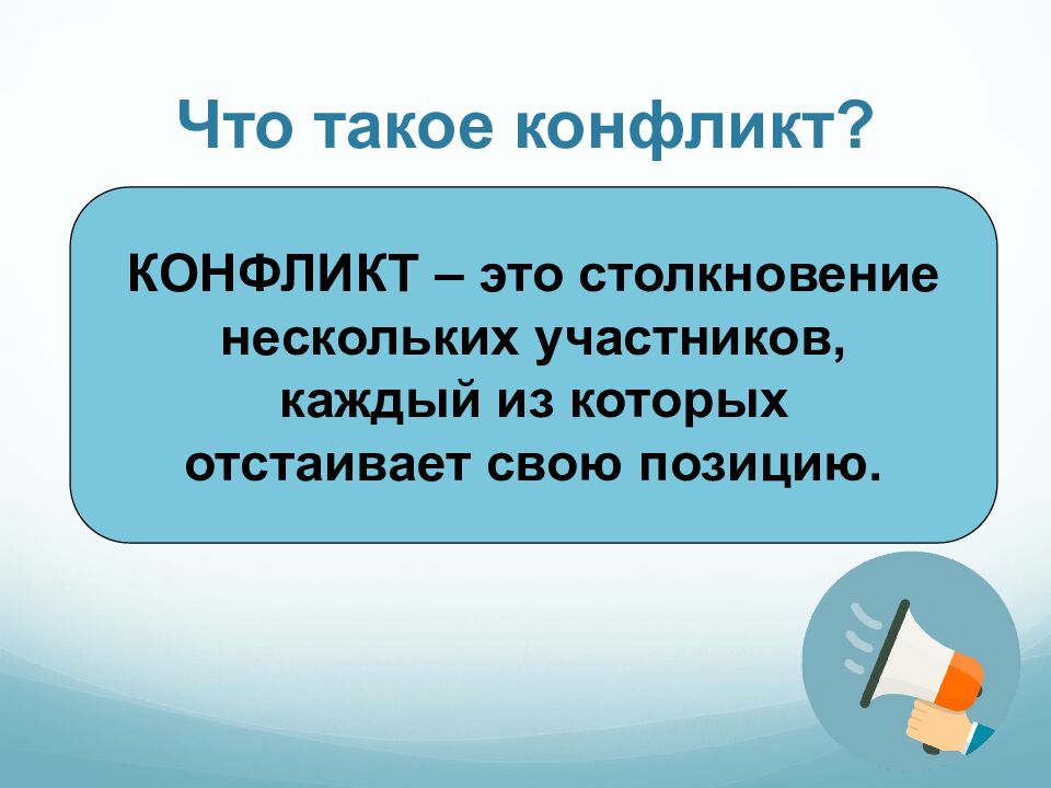Что такое конфликт?