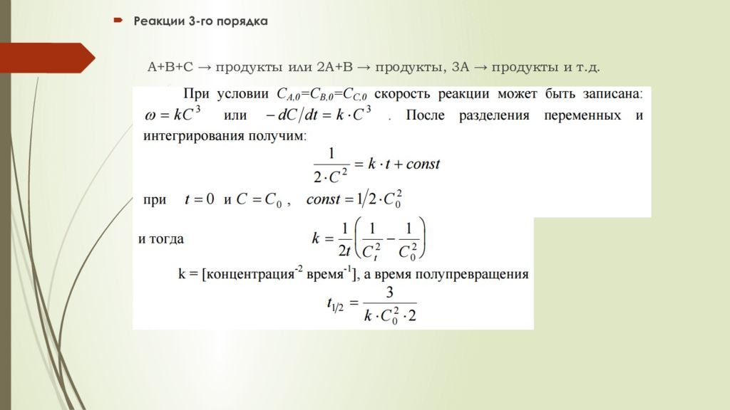 Реакция на третью. Реакции 3 порядка. Третий порядок реакции. Реакция третьего порядка график. Реакции третьего порядка примеры.