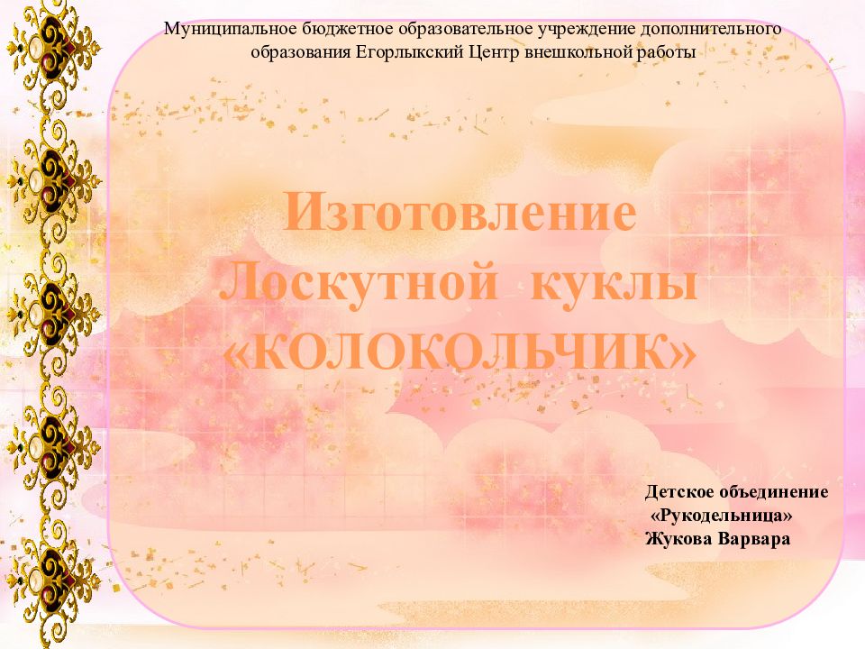 Изготовление Лоскутной к уклы « КОЛОКОЛЬЧИК » Детское