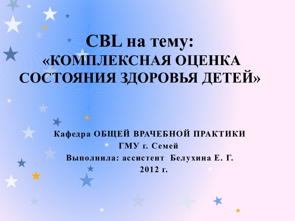 CBL на тему: «КОМПЛЕКСНАЯ ОЦЕНКА СОСТОЯНИЯ ЗДОРОВЬЯ ДЕТЕЙ»