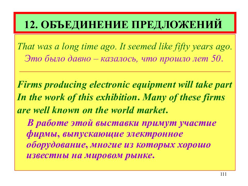 Объединение предложений. Объединение предложений пример. Объединение предложений при переводе. Членение предложения при переводе. Объединение предложений при переводе примеры.