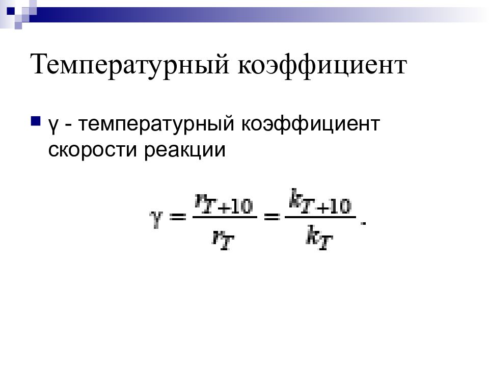 Температурный коэффициент это. Вычислить температурный коэффициент скорости реакции. Температурный коэффициент химической реакции формула.