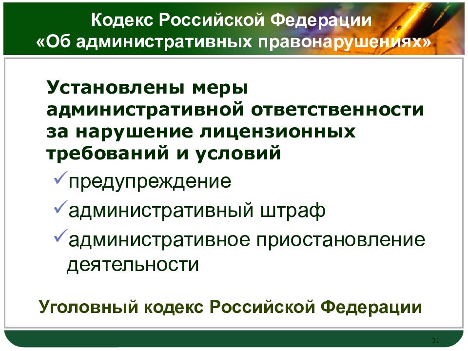Меры административных наказаний в российской федерации. Административный кодекс РФ нарушение лицензионных требований.