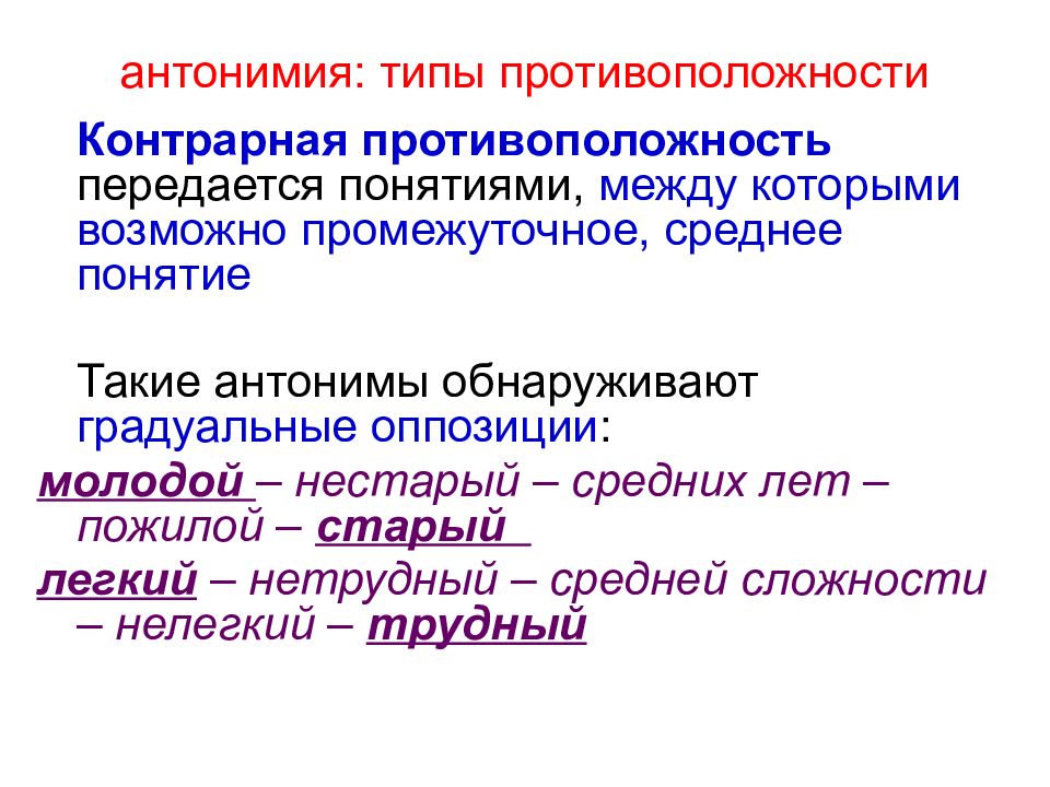 Типы антонимии. Градуальные антонимы примеры. Контрарные и контрадикторные антонимы. Градуальные и неградуальные антонимы.