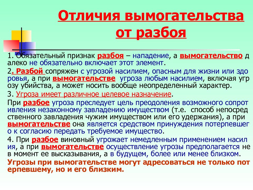 Отграничение преступлений. Отличие разбоя от вымогательства. Отграничение вымогательства от грабежа и разбоя. Отличие вымогательства от грабежа и разбоя. Отграничение разбоя от вымогательства.