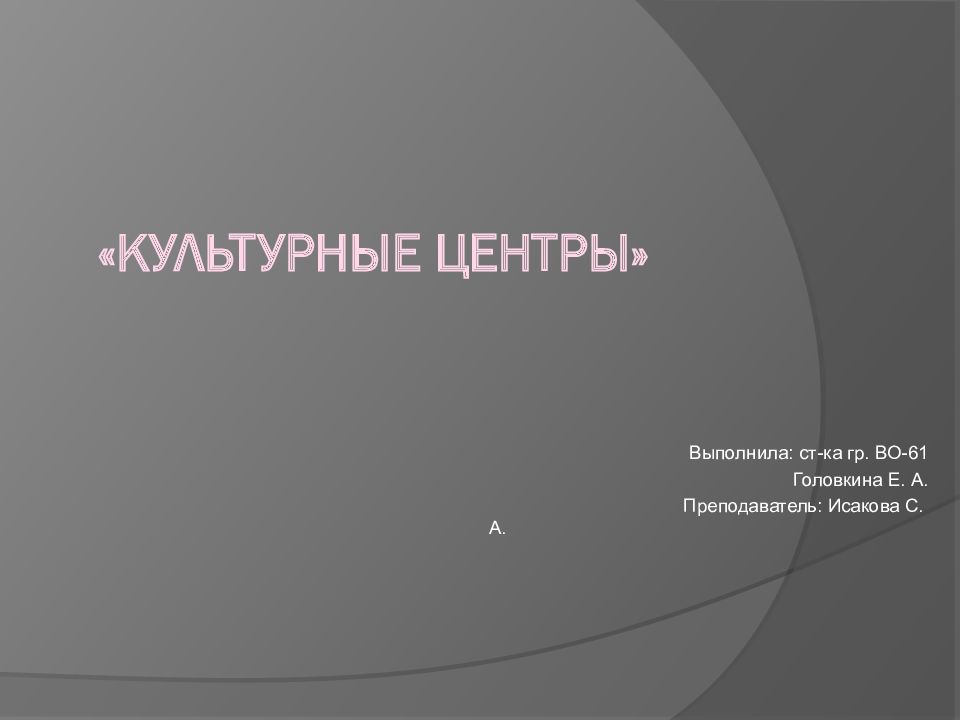 « Культурные центры»