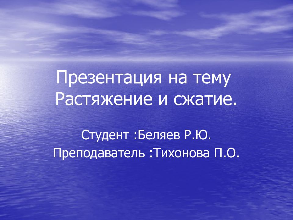 Презентация на тему Растяжение и сжатие.