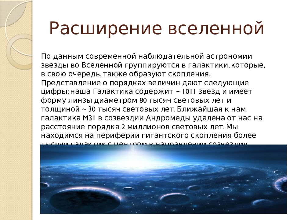 Эволюционирующая вселенная презентация