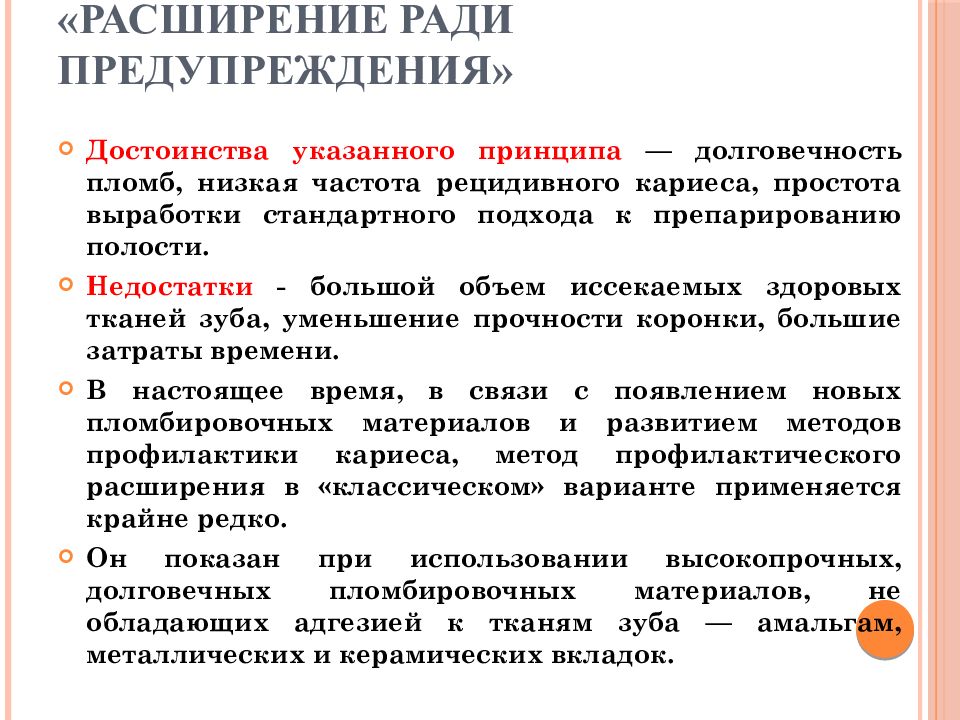 Принцип расширения. Принцип препарирования расширение ради профилактики. Расширение ради предупреждения. Принцип расширения ради предупреждения. Факторы влияющие на долговечность пломбы.