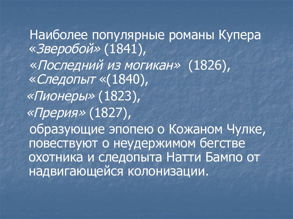 джеймс фенимор купер следопыт. фенимор купер презентация. следопыт книга. ф купер следопыт сколько страниц. следопыт купер презентация.