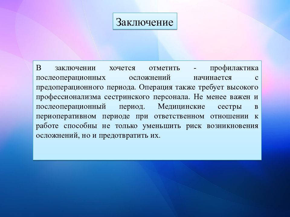 Заключение уход больными. Заключение. Заключение послеоперационного периода. Заключение после операции. Осложнения предоперационного периода.