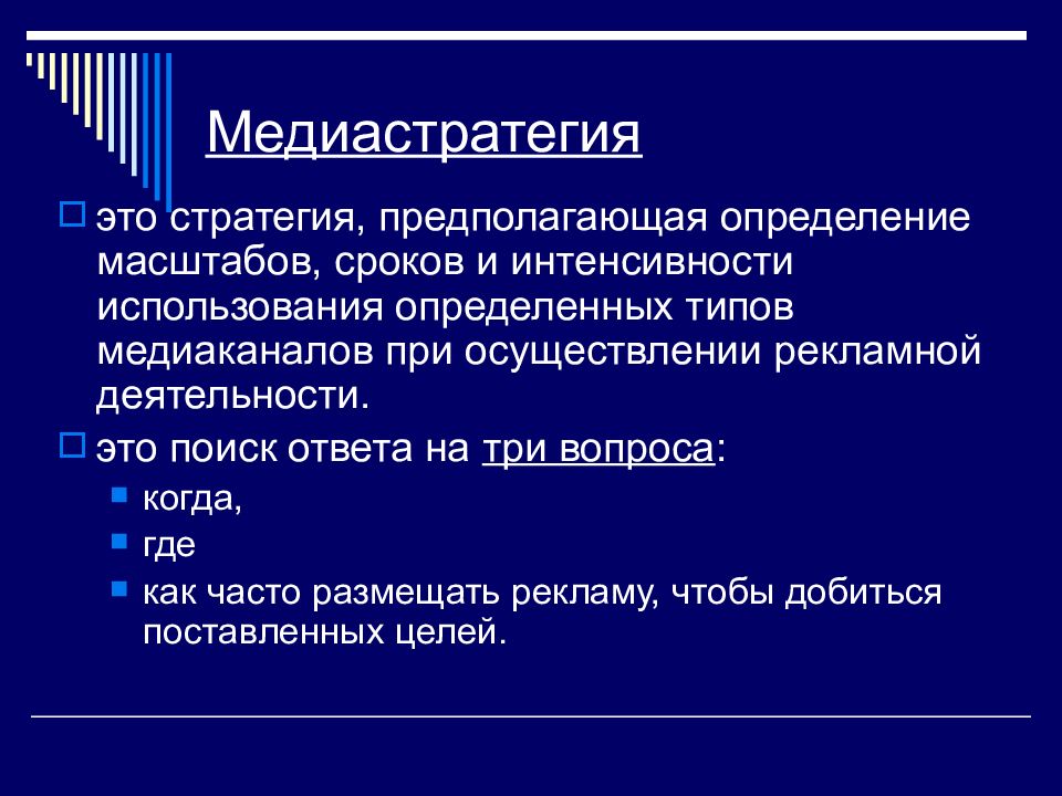 Включи составление. Медиастратегия. Типы Медиа стратегии. Медиастратегия: понятие и виды.. Задачи Медиа стратегии.