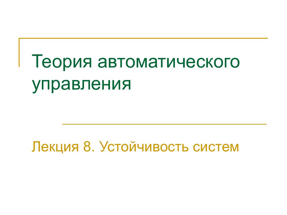 Системы управления лекции. Теория автоматического управления. теория автоматического управления лекция.
