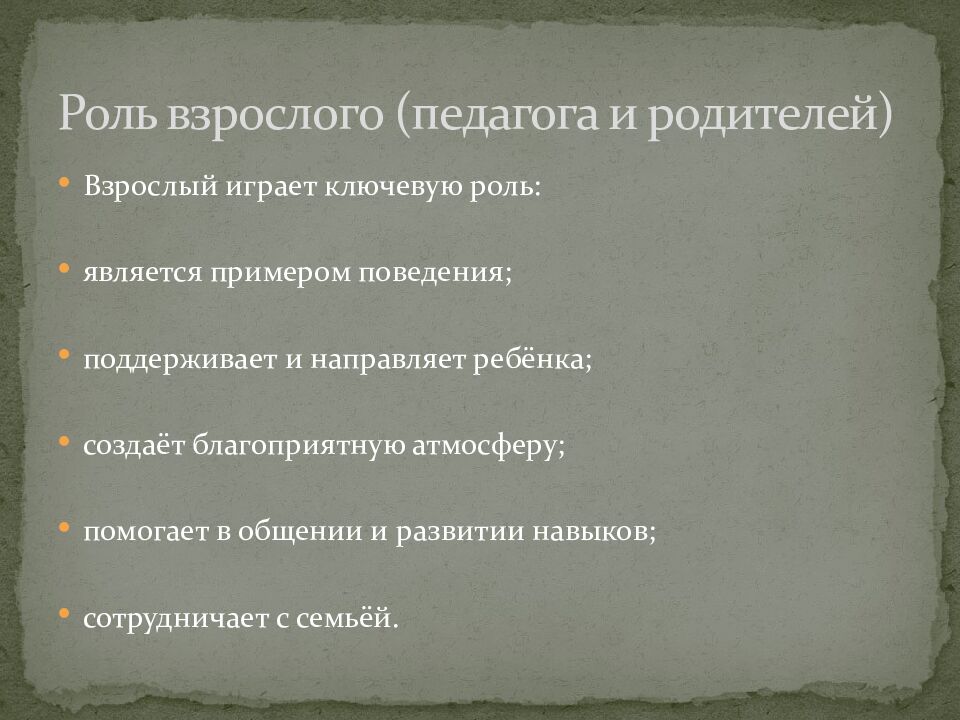 Роль взрослого (педагога и родителей)