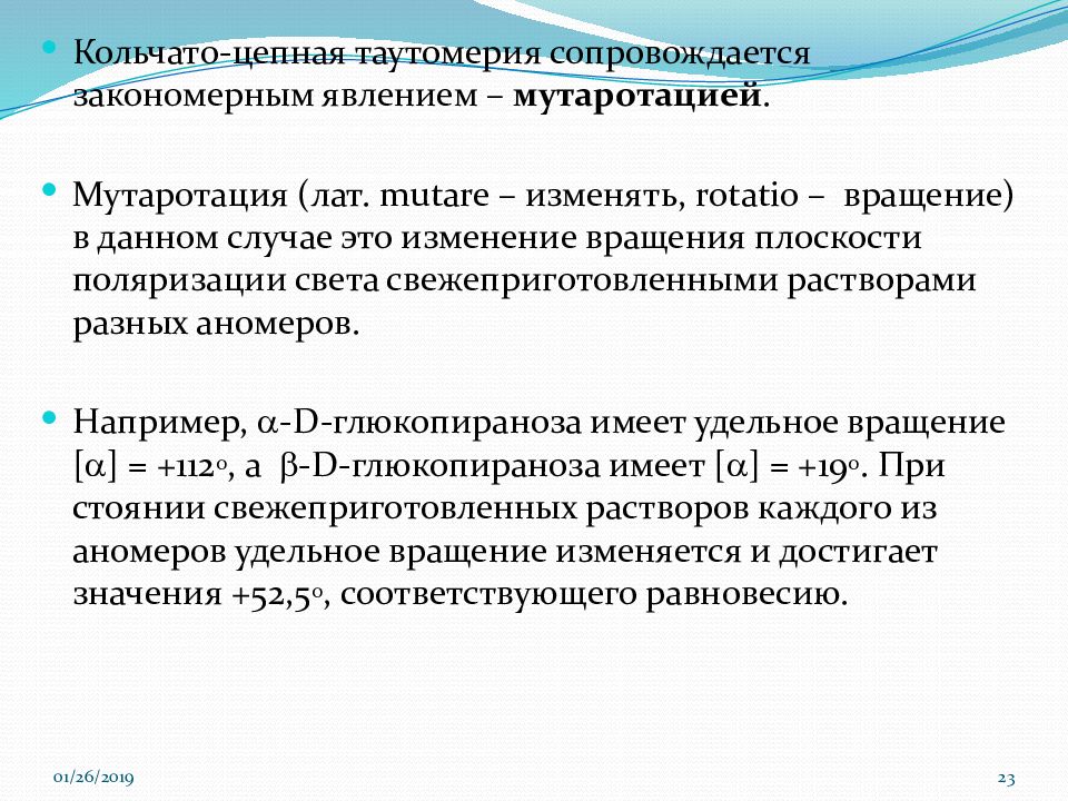 Кольчато цепная таутомерия. Кольчато-цепная таутомерия моносахаридов. Кольчато-цепная таутомери. Кольчато-цепная таутомерия, мутаротация. Кольчато цепная таутомерия моноз.