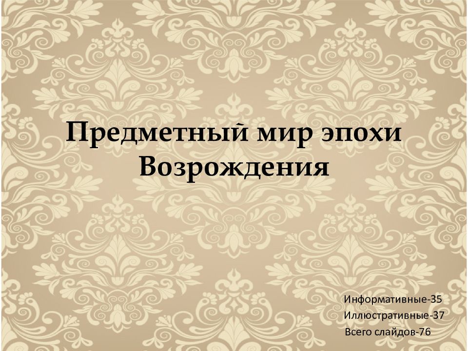 Предметный мир эпохи Возрождения